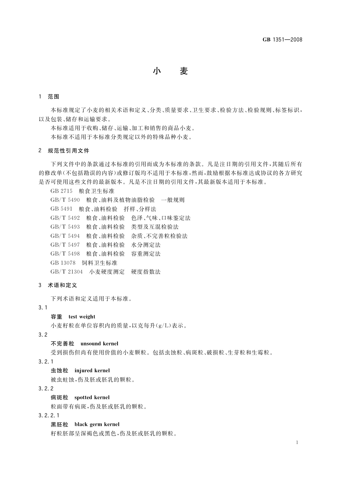 GB 1351-2008 小麦