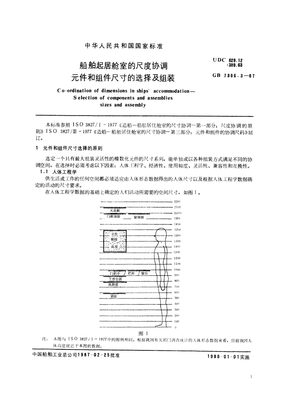 GB/T 7386.3-1987 船舶起居舱室的尺度协调　元件和组件尺寸的选择及组装