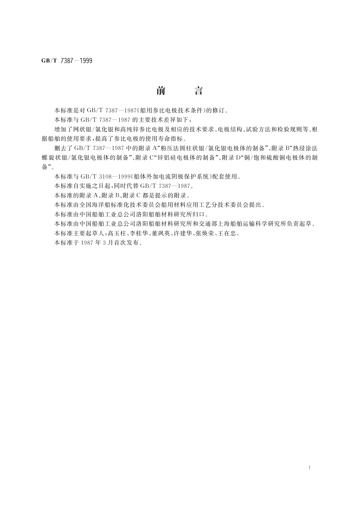 GB/T 7387-1999 船用参比电极技术条件