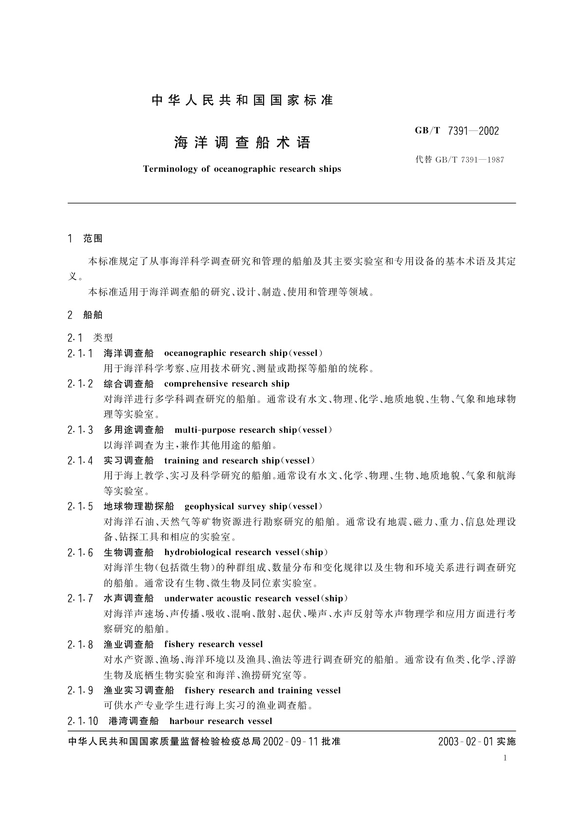 GB/T 7391-2002 海洋调查船术语