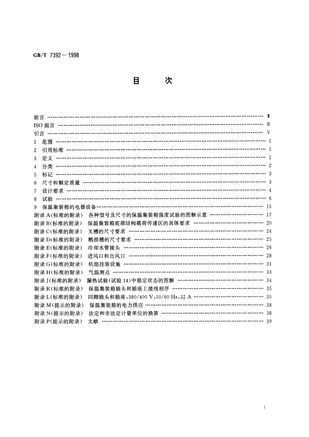 GB/T 7392-1998 系列1：集装箱的技术要求和试验方法　保温集装箱