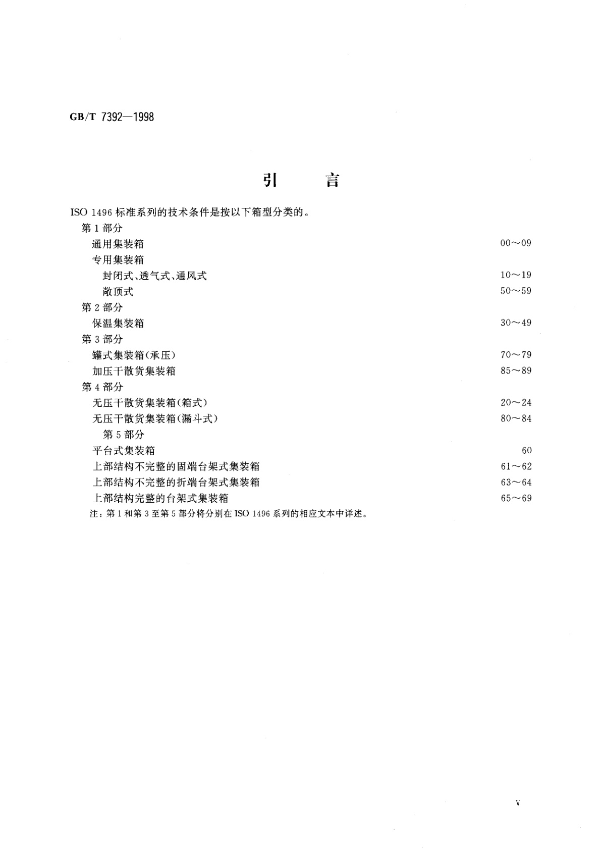 GB/T 7392-1998 系列1：集装箱的技术要求和试验方法　保温集装箱