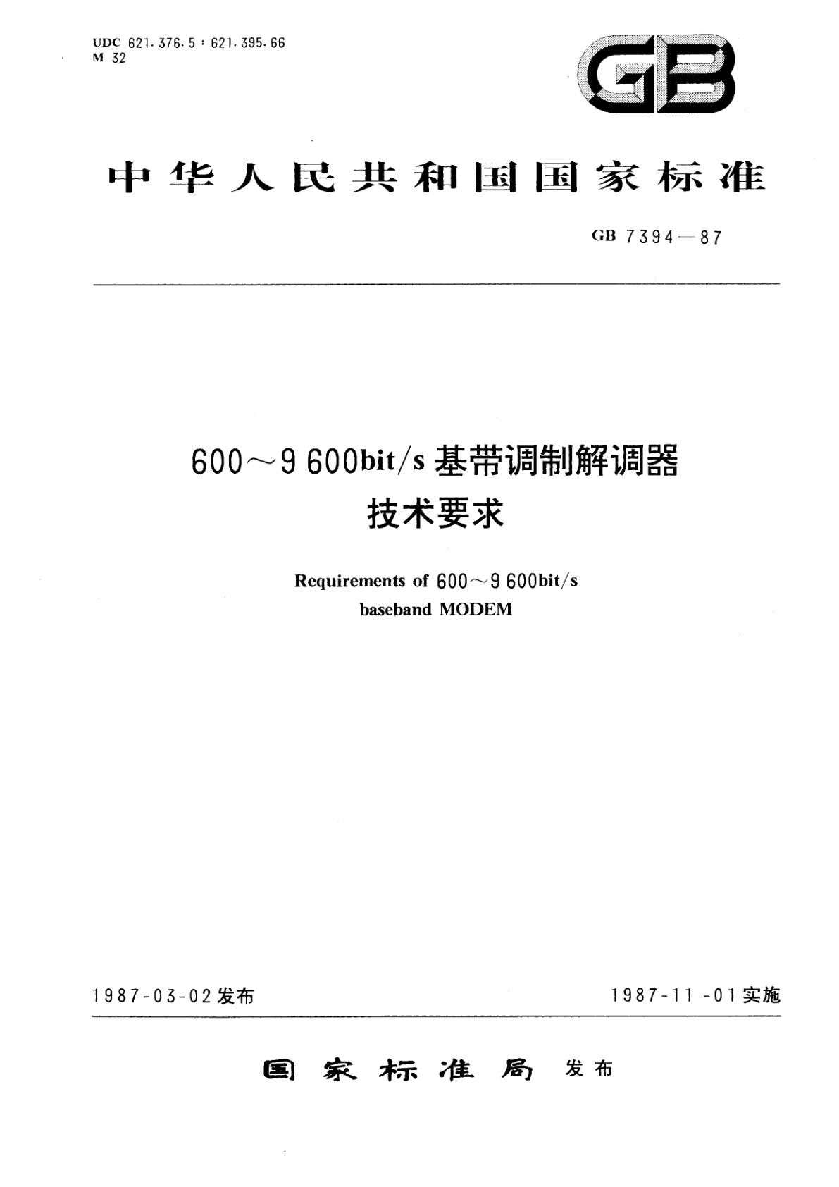 GB/T 7394-1987 600～9600bit/s基带调制解调器技术要求