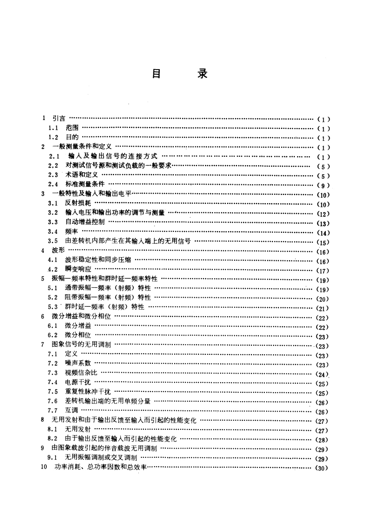 GB/T 7396-1987 电视差转机测量方法