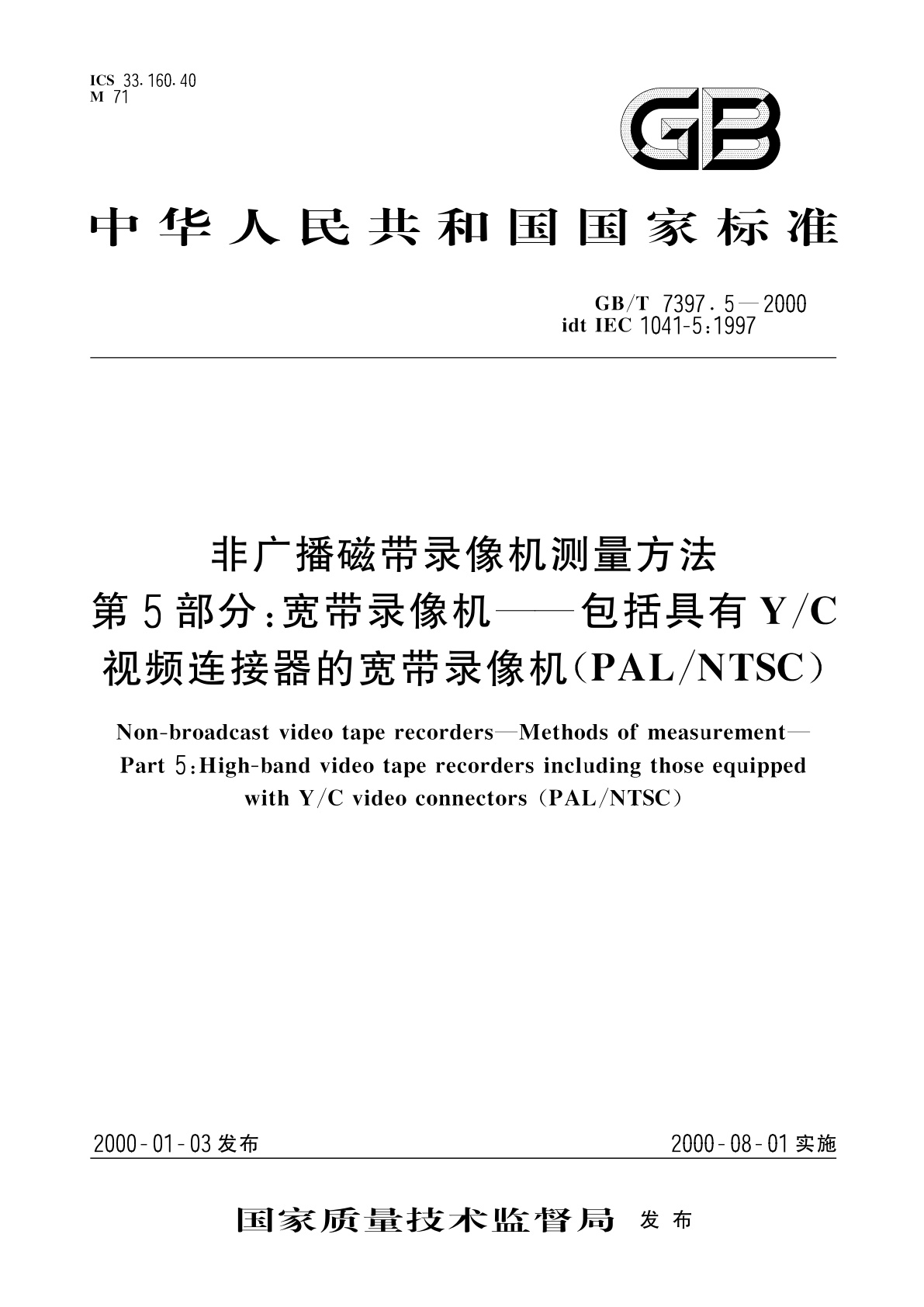 GB/T 7397.5-2000 非广播磁带录像机测量方法　第5部分：宽带录像机——包括具有Y/C视频连接器的宽带录象机(PAL/NTSC)