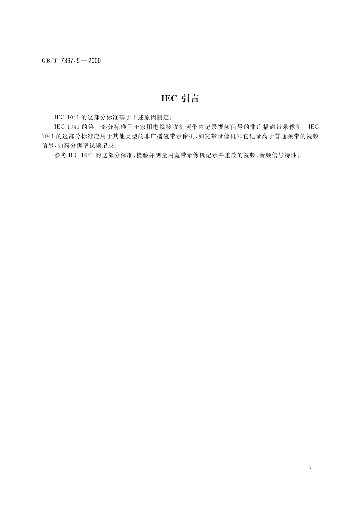 GB/T 7397.5-2000 非广播磁带录像机测量方法　第5部分：宽带录像机——包括具有Y/C视频连接器的宽带录象机(PAL/NTSC)