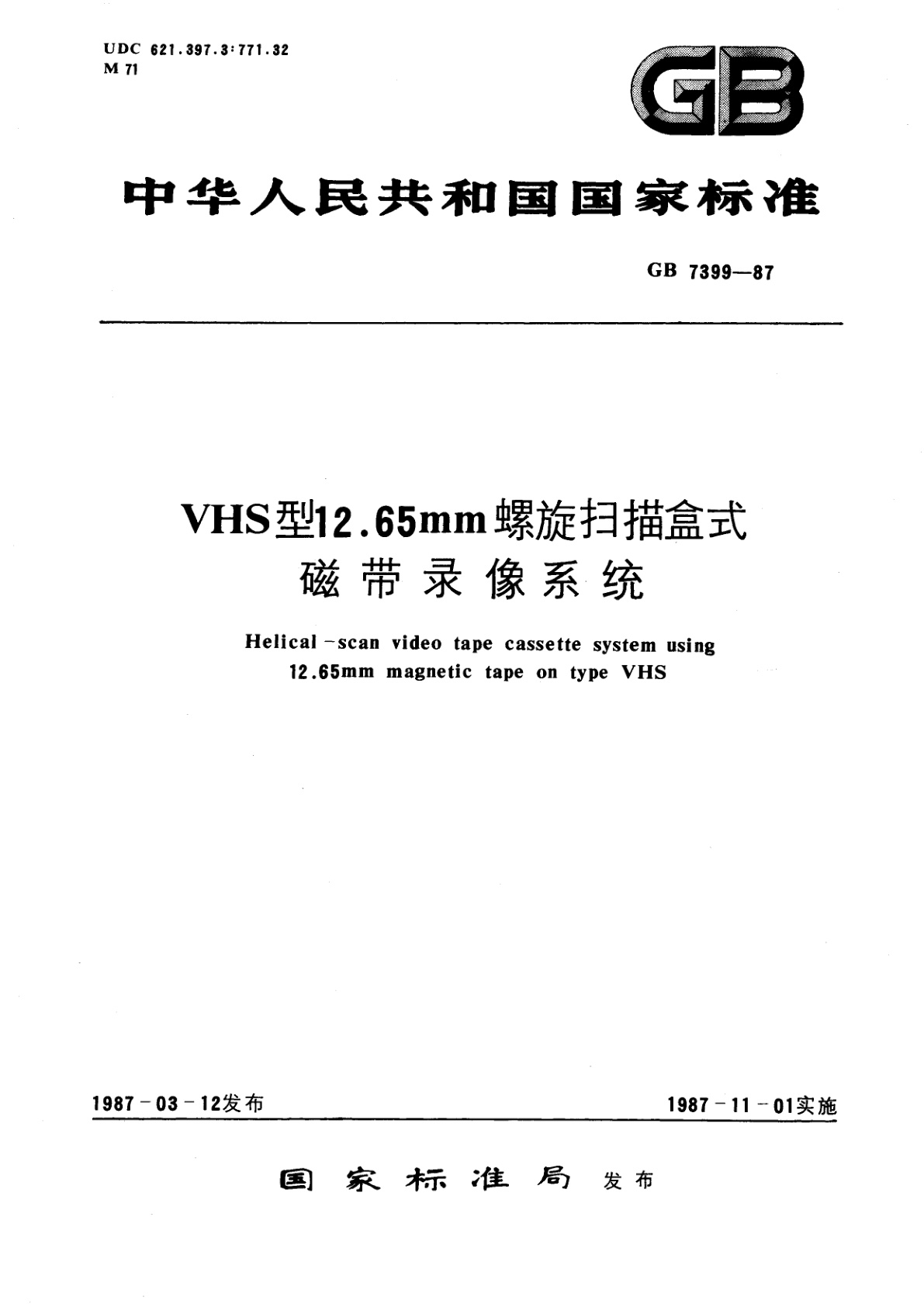 GB/T 7399-1987 VHS型12.65mm螺旋扫描盒式磁带录像系统