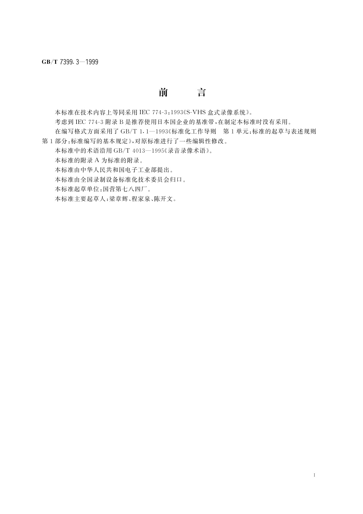 GB/T 7399.3-1999 S-VHS型12.65mm螺旋扫描盒式磁带录像系统