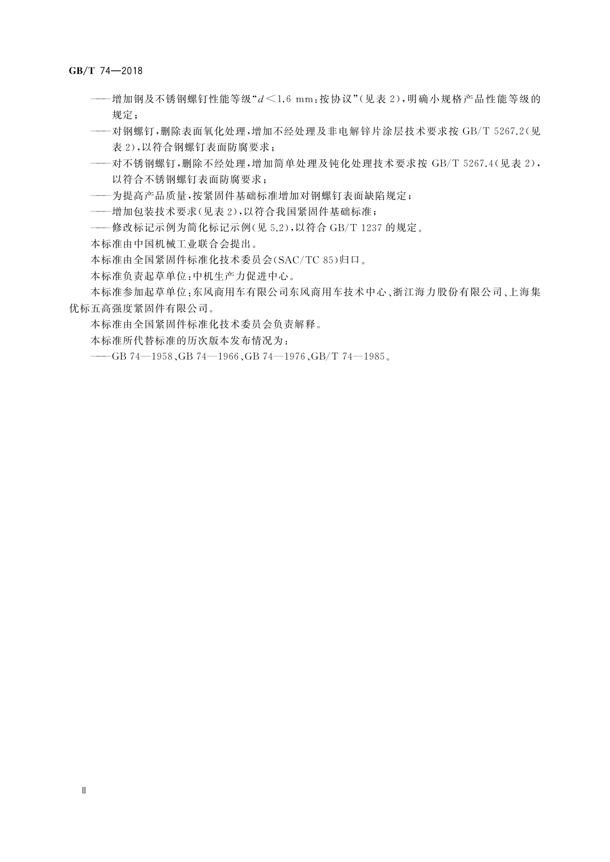 GB/T 74-2018 开槽凹端紧定螺钉