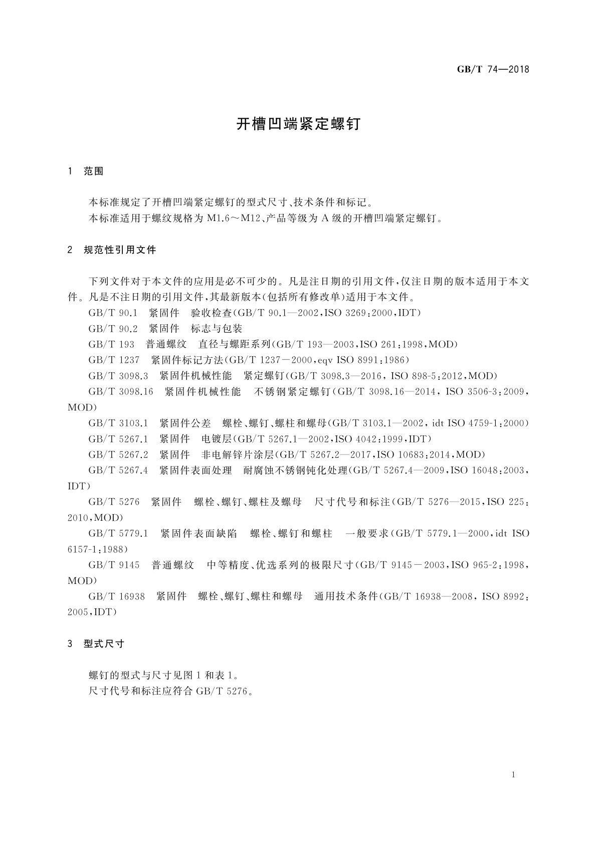 GB/T 74-2018 开槽凹端紧定螺钉