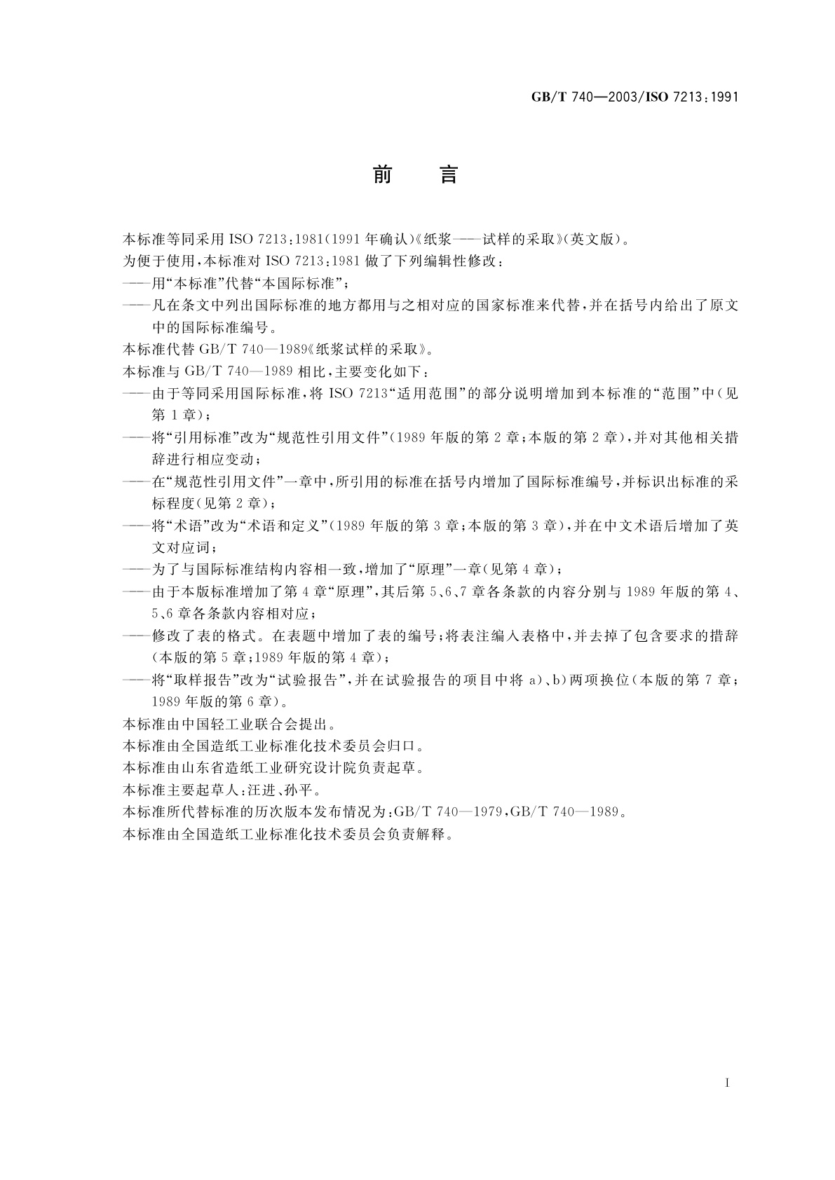 GB/T 740-2003 纸浆试样的采取