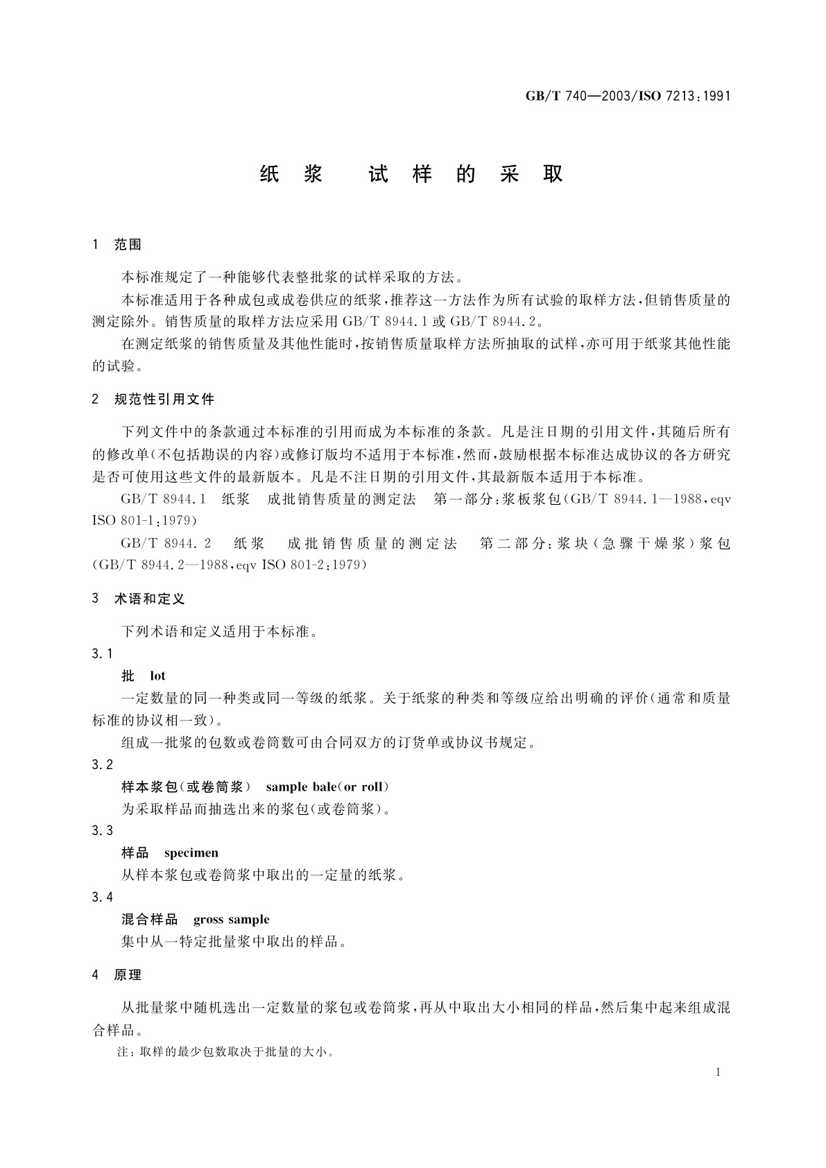GB/T 740-2003 纸浆试样的采取