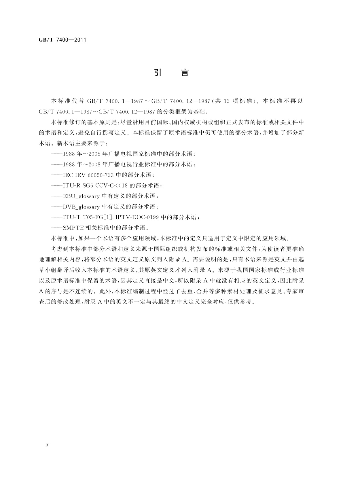 GB/T 7400-2011 广播电视术语