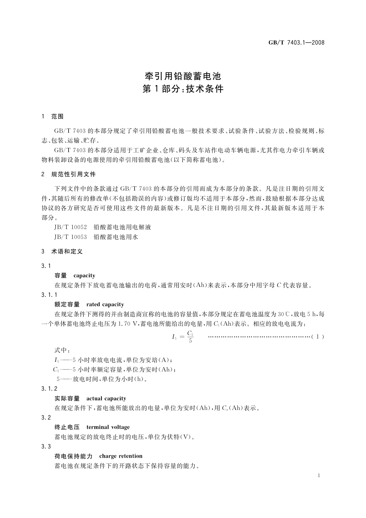 GB/T 7403.1-2008 牵引用铅酸蓄电池　第1部分：技术条件