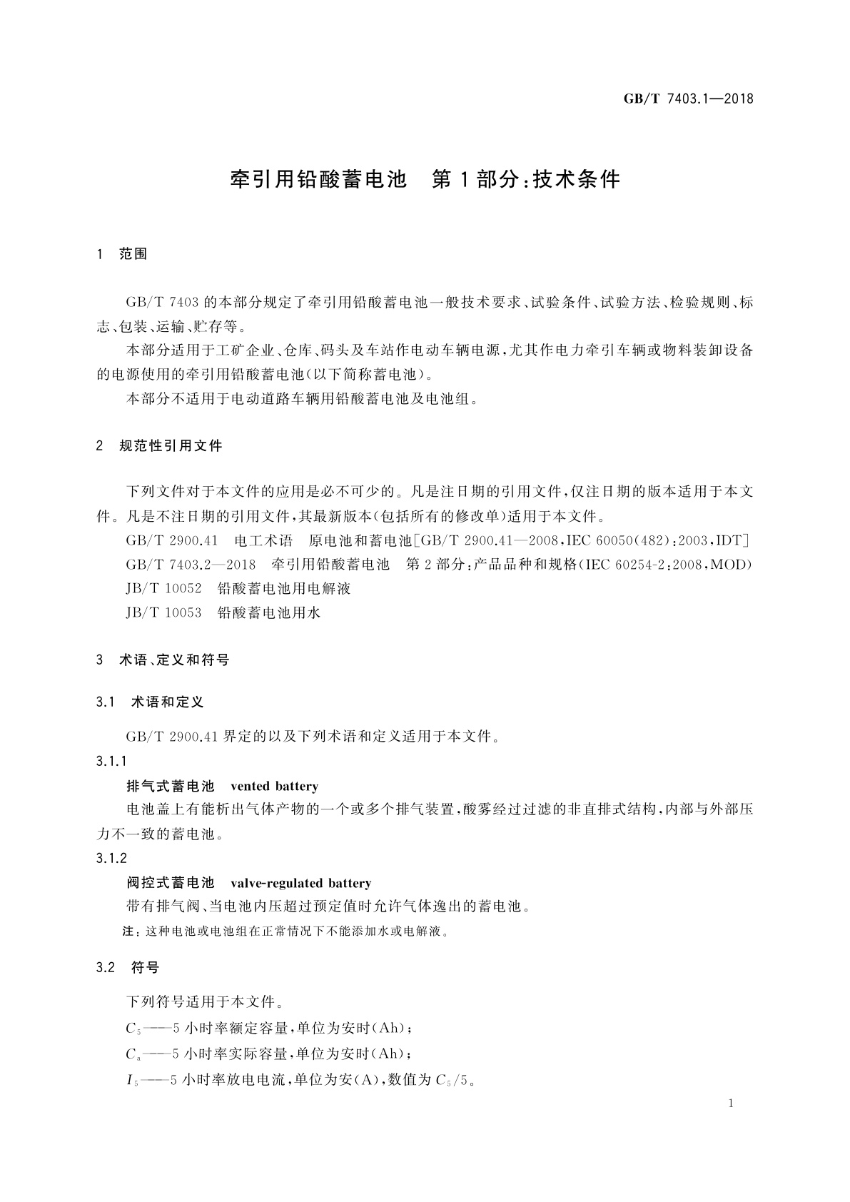 GB/T 7403.1-2018 牵引用铅酸蓄电池　第1部分：技术条件
