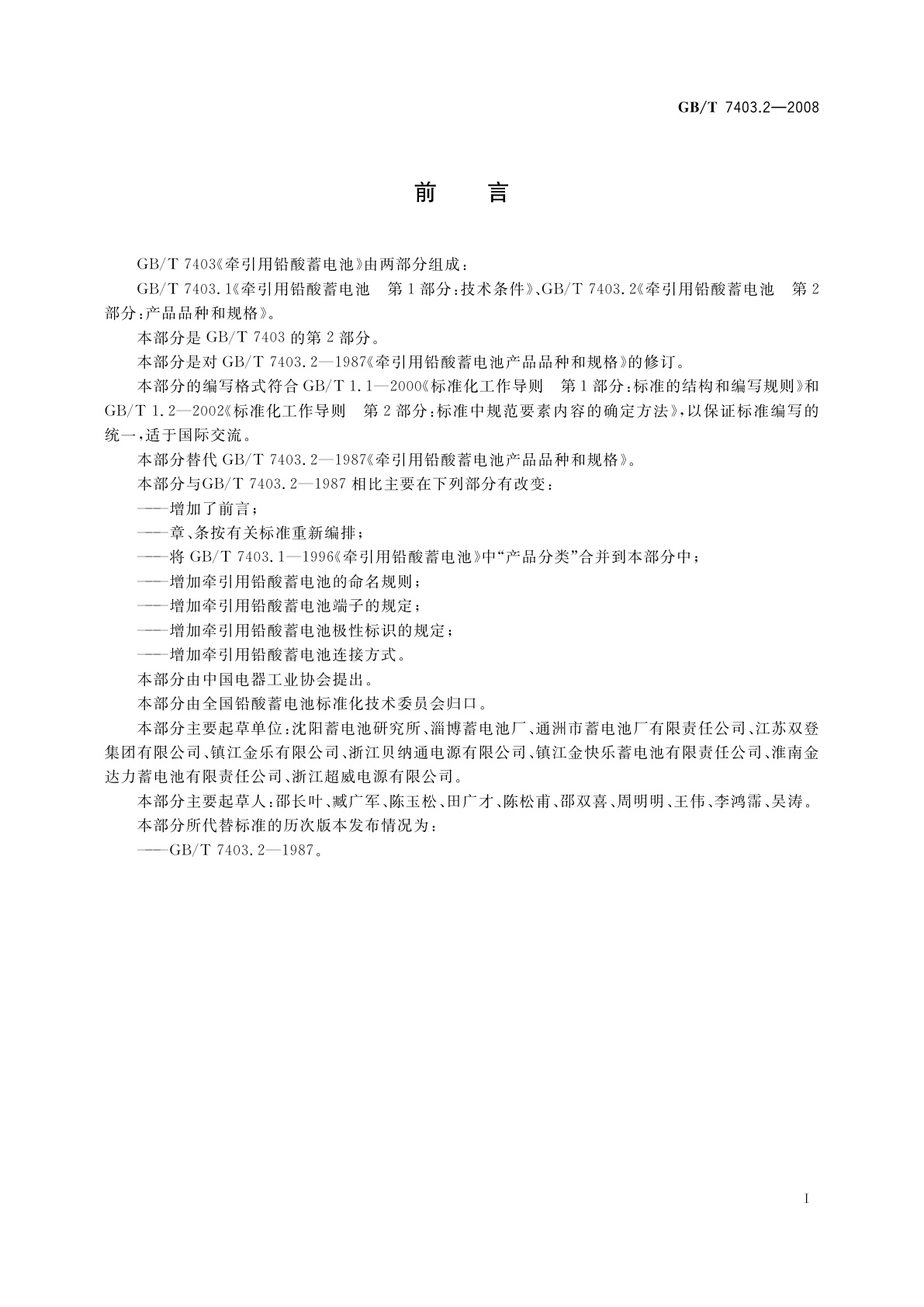 GB/T 7403.2-2008 牵引用铅酸蓄电池　第2部分：产品品种和规格