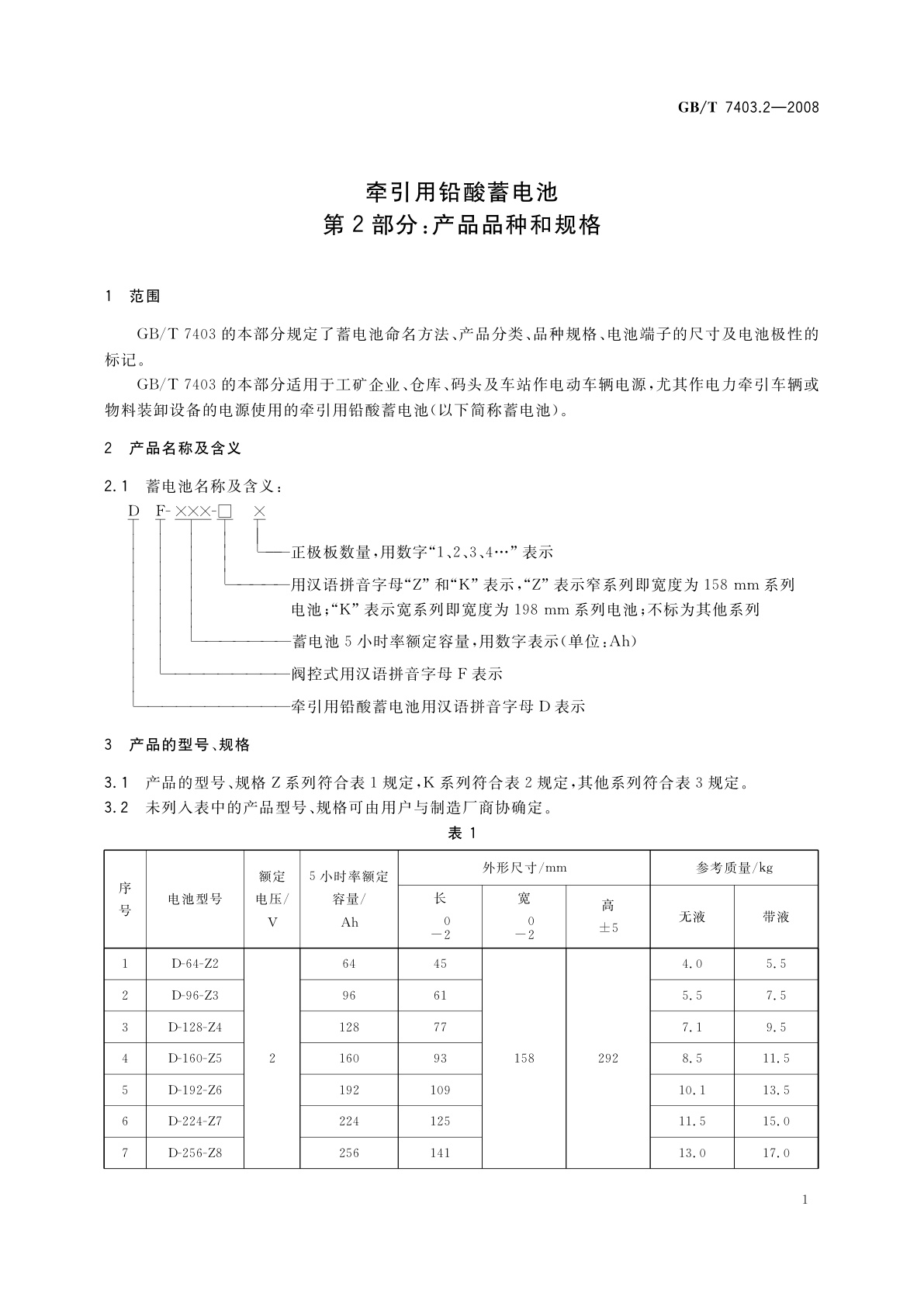 GB/T 7403.2-2008 牵引用铅酸蓄电池　第2部分：产品品种和规格