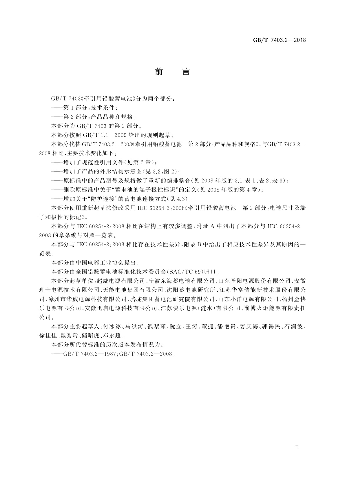 GB/T 7403.2-2018 牵引用铅酸蓄电池　第2部分：产品品种和规格