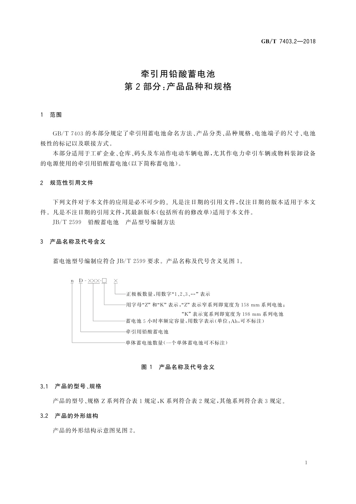 GB/T 7403.2-2018 牵引用铅酸蓄电池　第2部分：产品品种和规格