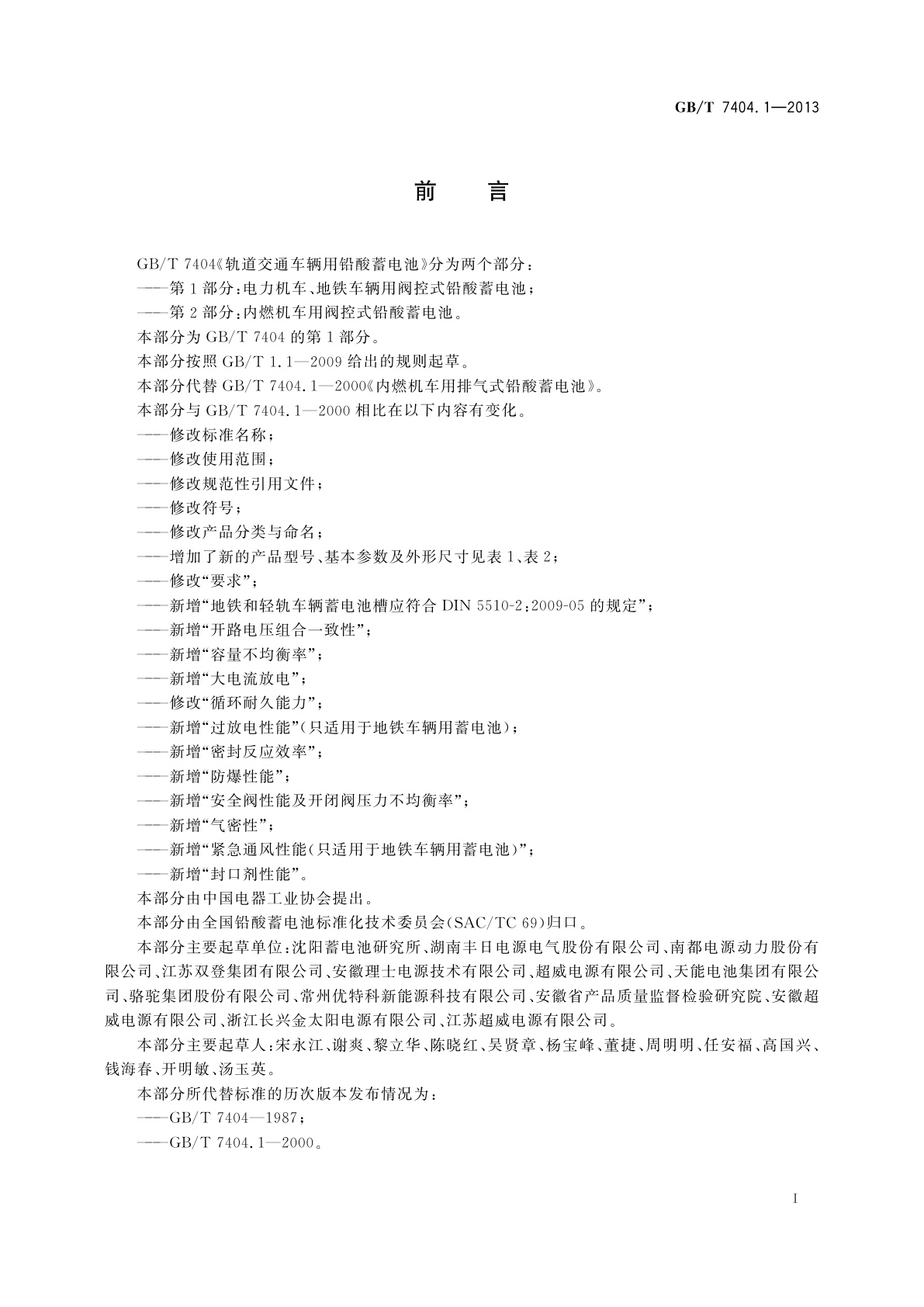 GB/T 7404.1-2013 轨道交通车辆用铅酸蓄电池　第1部分：电力机车、地铁车辆用阀控式铅酸蓄电池