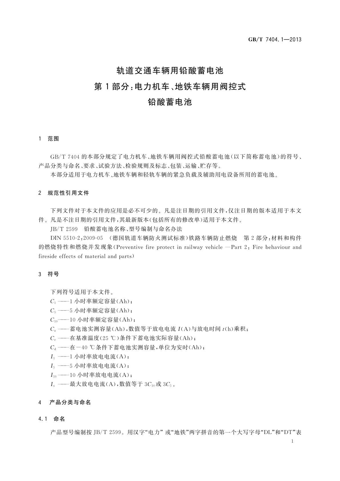 GB/T 7404.1-2013 轨道交通车辆用铅酸蓄电池　第1部分：电力机车、地铁车辆用阀控式铅酸蓄电池
