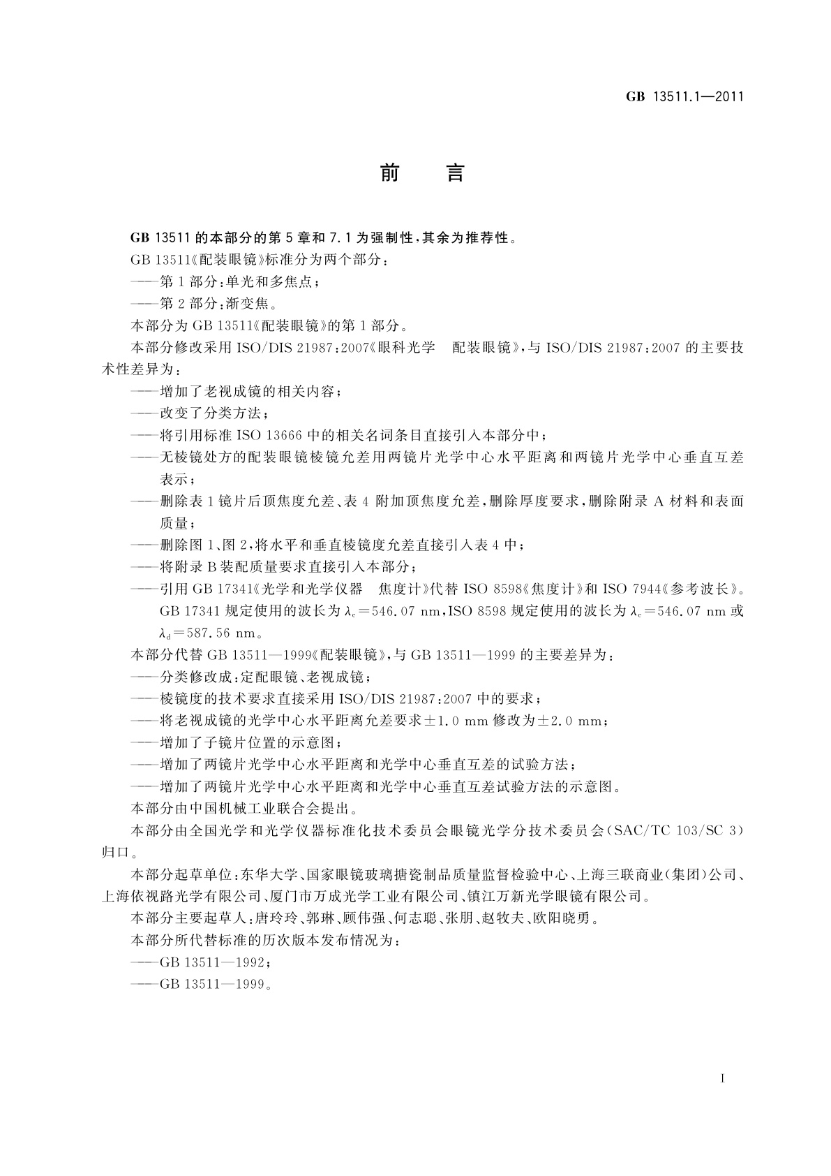 GB 13511.1-2011 配装眼镜　第1部分：单光和多焦点