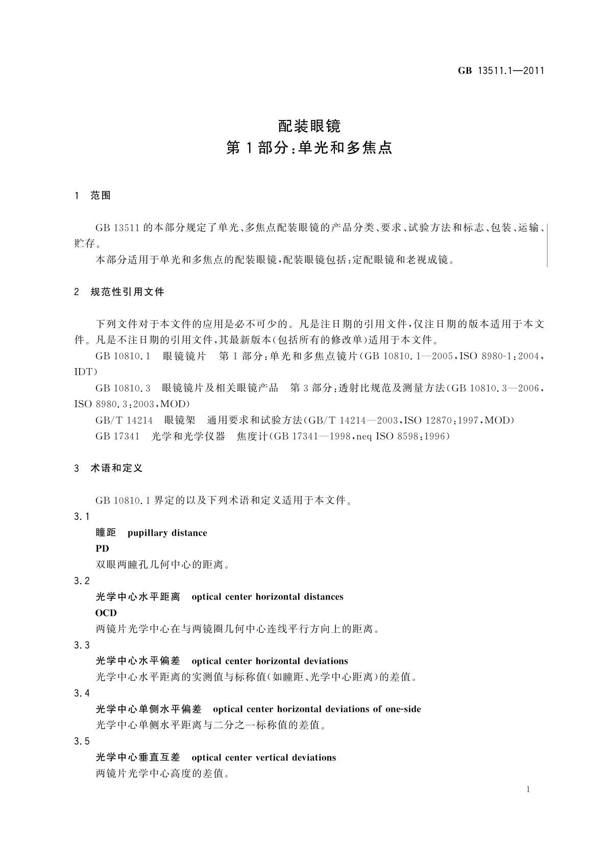 GB 13511.1-2011 配装眼镜　第1部分：单光和多焦点