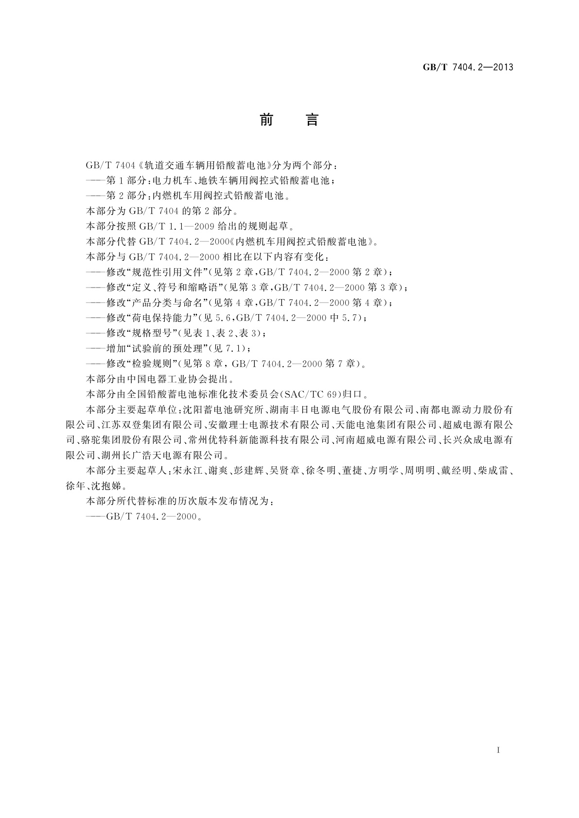 GB/T 7404.2-2013 轨道交通车辆用铅酸蓄电池　第2部分：内燃机车用阀控式铅酸蓄电池