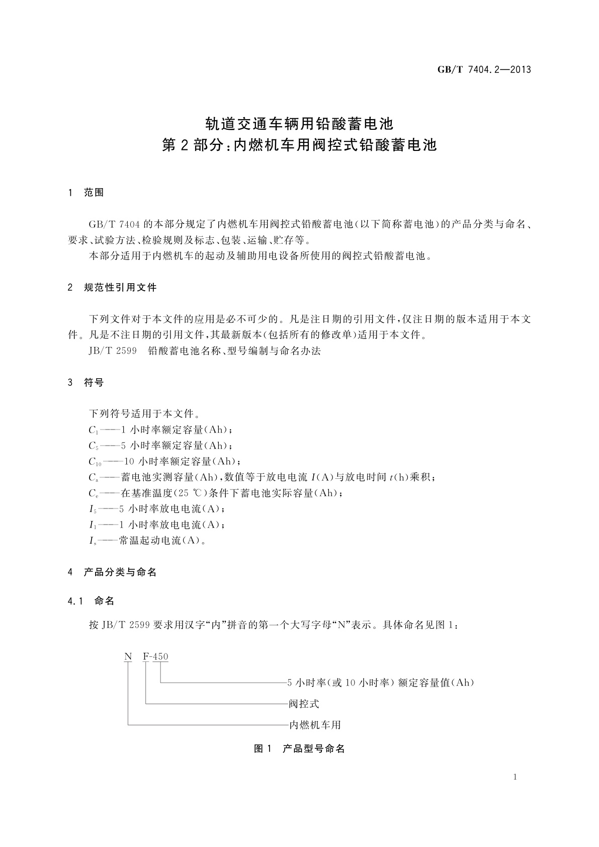 GB/T 7404.2-2013 轨道交通车辆用铅酸蓄电池　第2部分：内燃机车用阀控式铅酸蓄电池