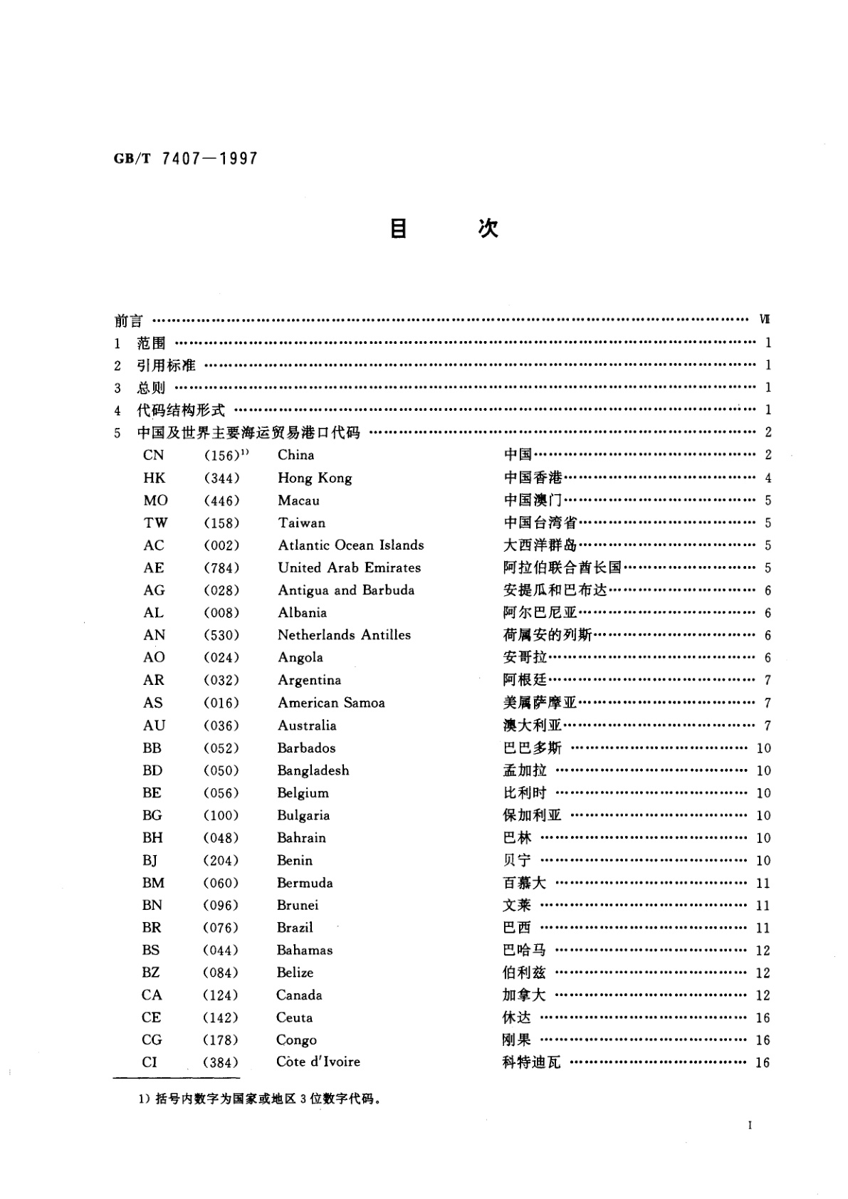 GB/T 7407-1997 中国及世界主要海运贸易港口代码