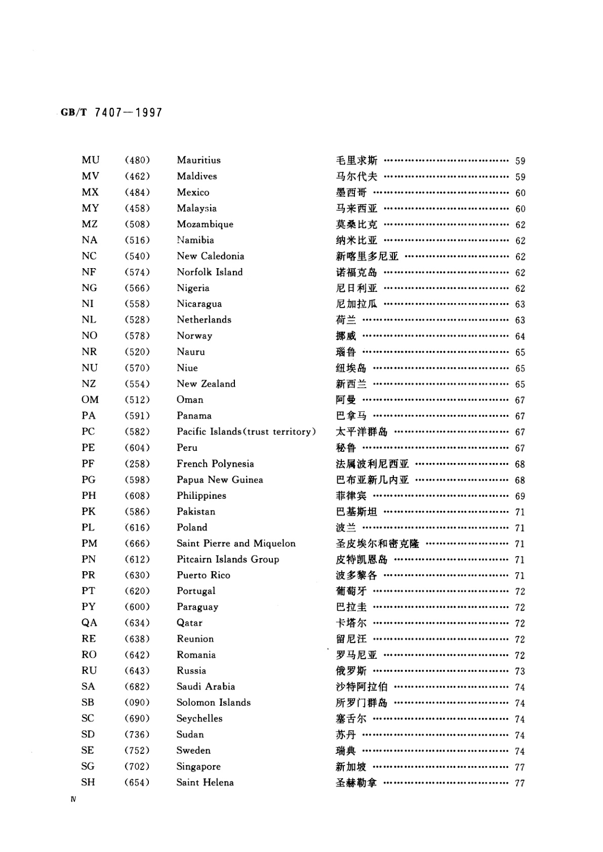 GB/T 7407-1997 中国及世界主要海运贸易港口代码