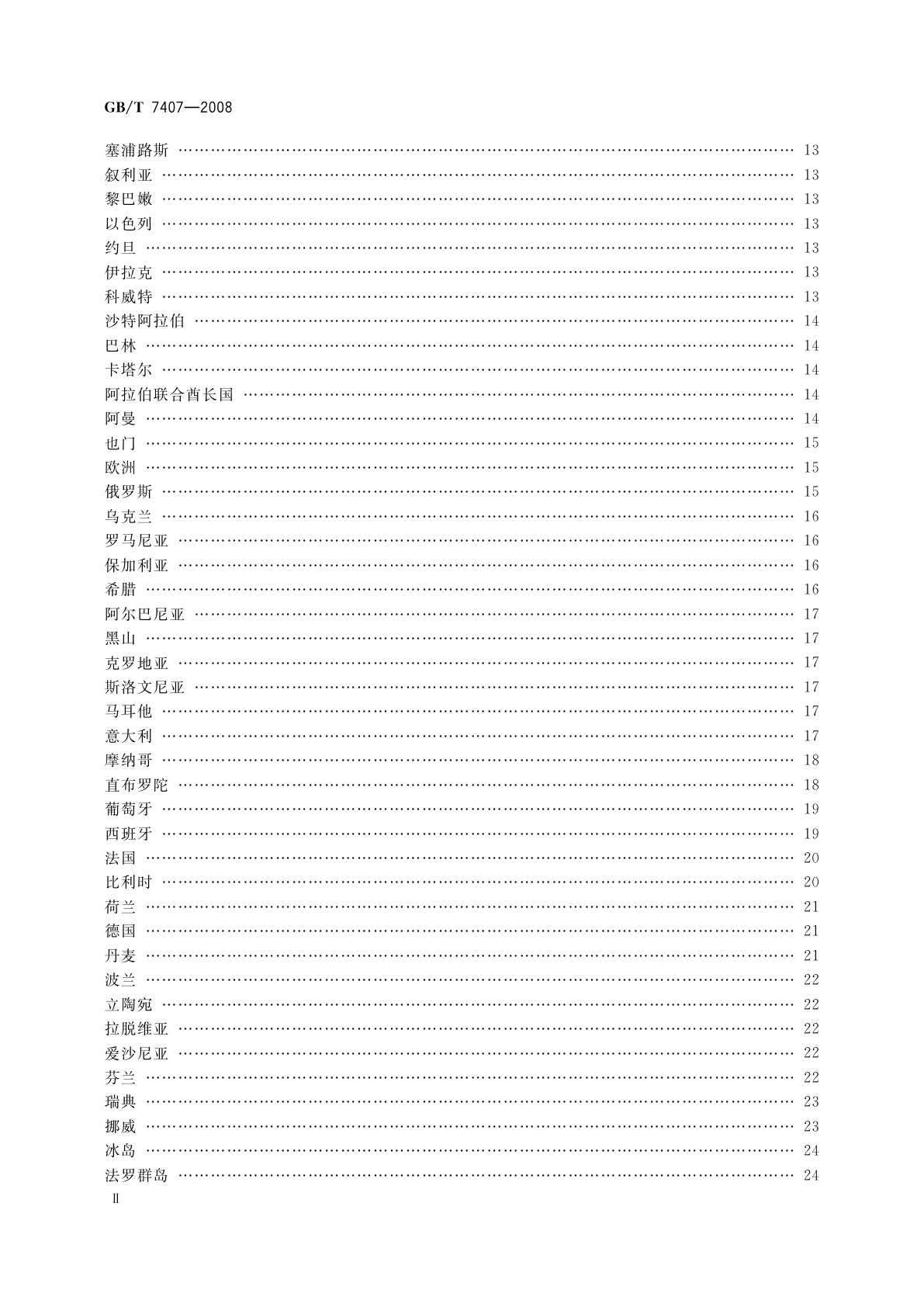 GB/T 7407-2008 中国及世界主要海运贸易港口代码