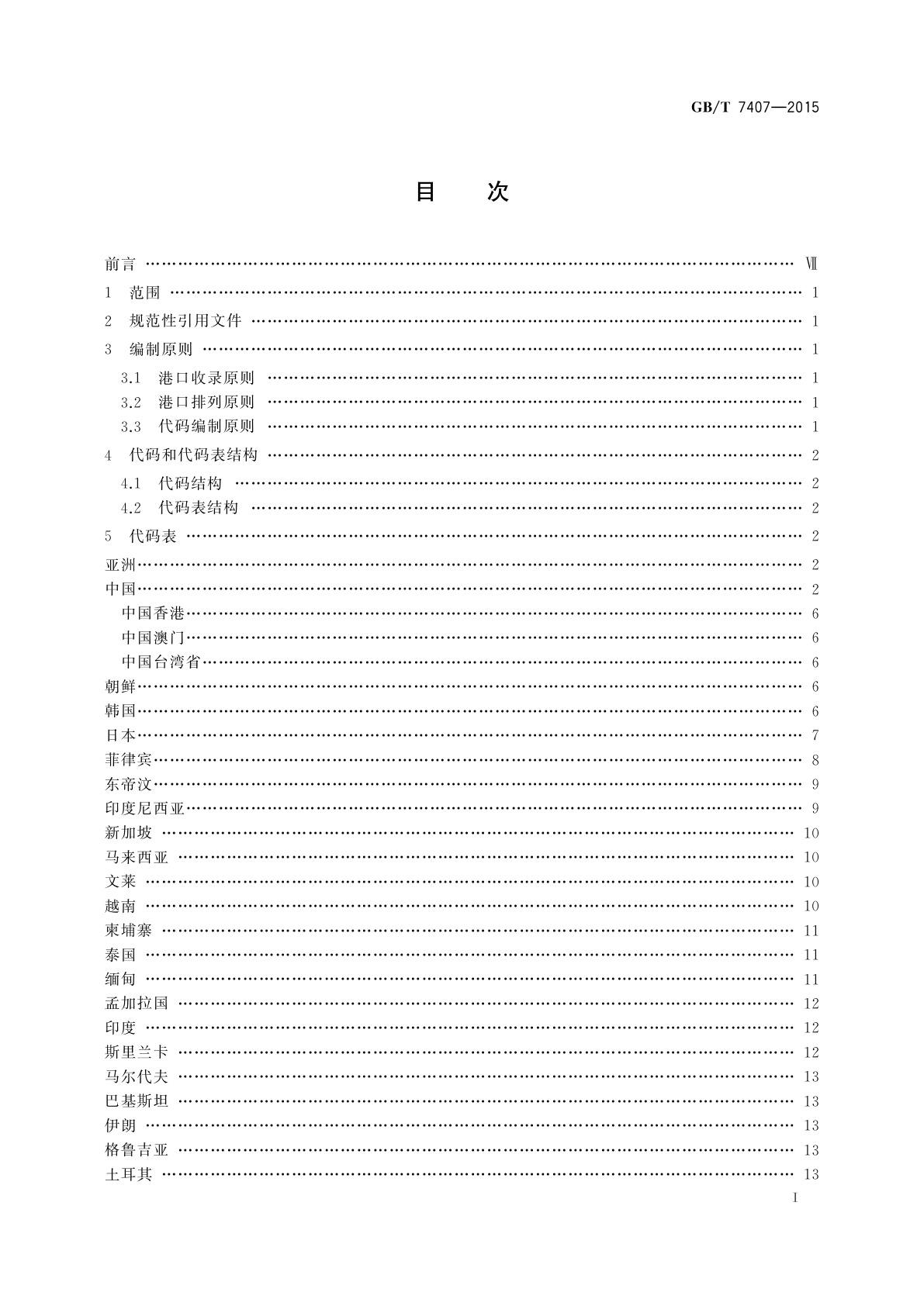 GB/T 7407-2015 中国及世界主要海运贸易港口代码