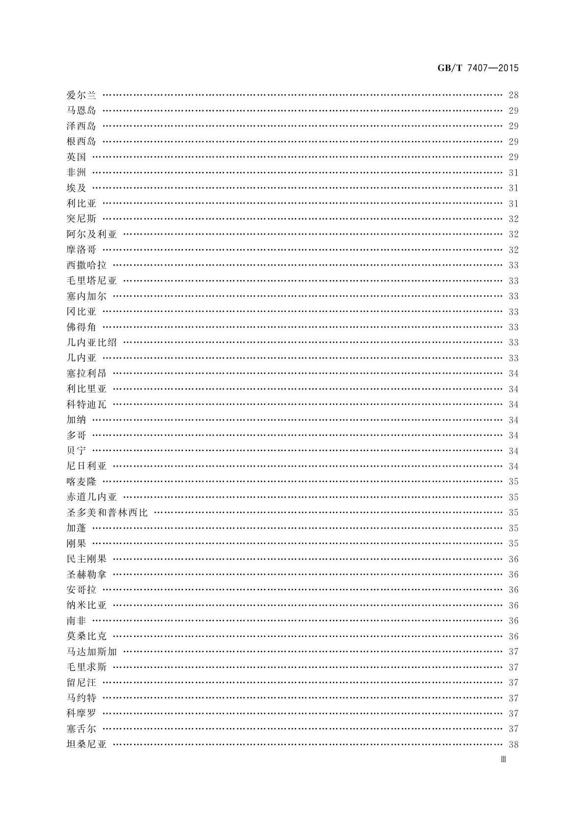 GB/T 7407-2015 中国及世界主要海运贸易港口代码