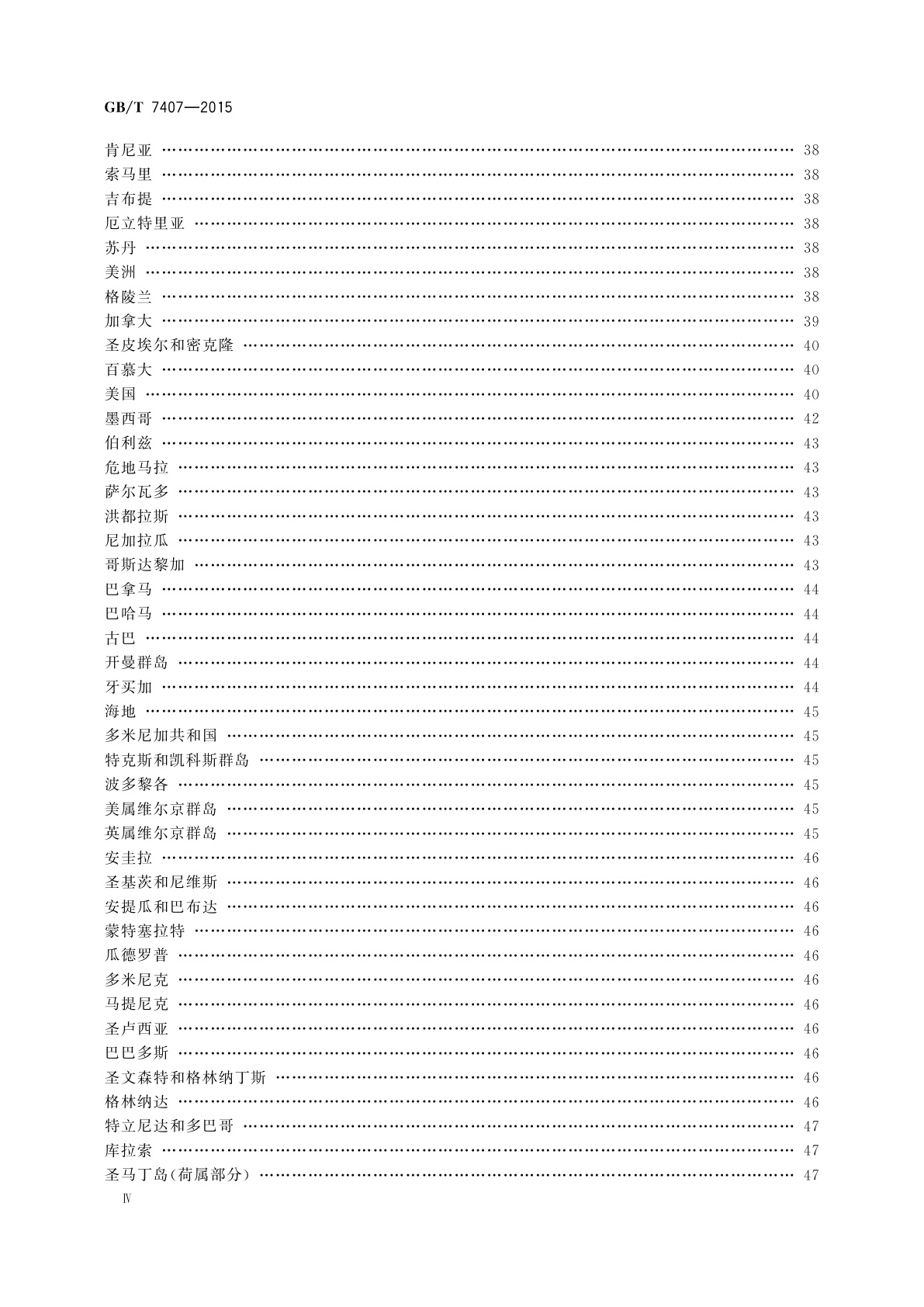 GB/T 7407-2015 中国及世界主要海运贸易港口代码