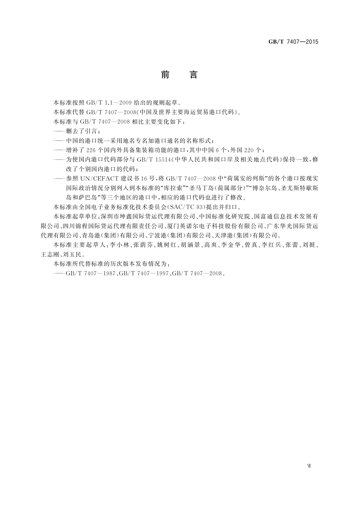 GB/T 7407-2015 中国及世界主要海运贸易港口代码