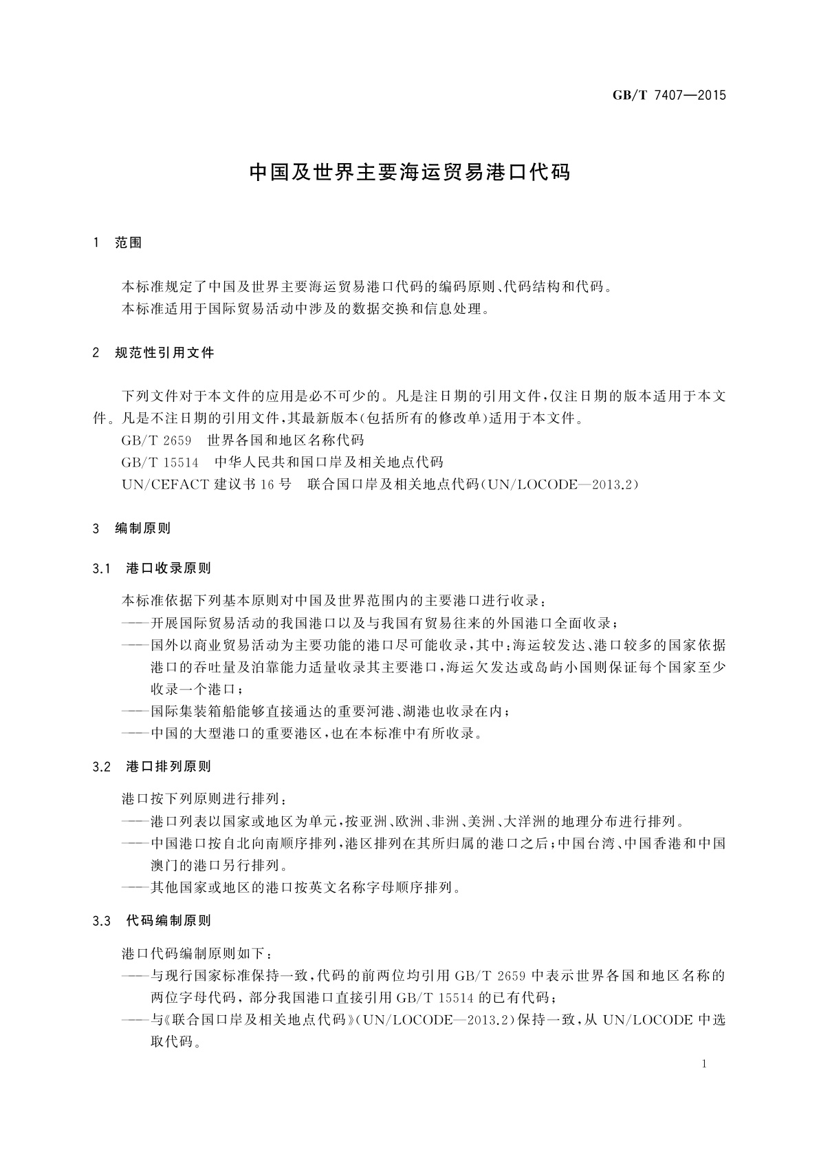 GB/T 7407-2015 中国及世界主要海运贸易港口代码