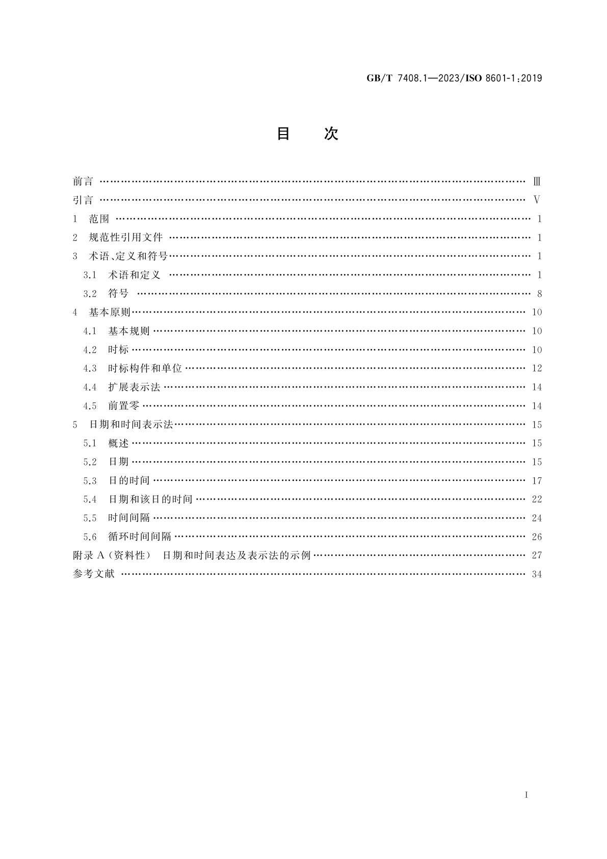 GB/T 7408.1-2023 日期和时间　信息交换表示法　第1部分：基本原则