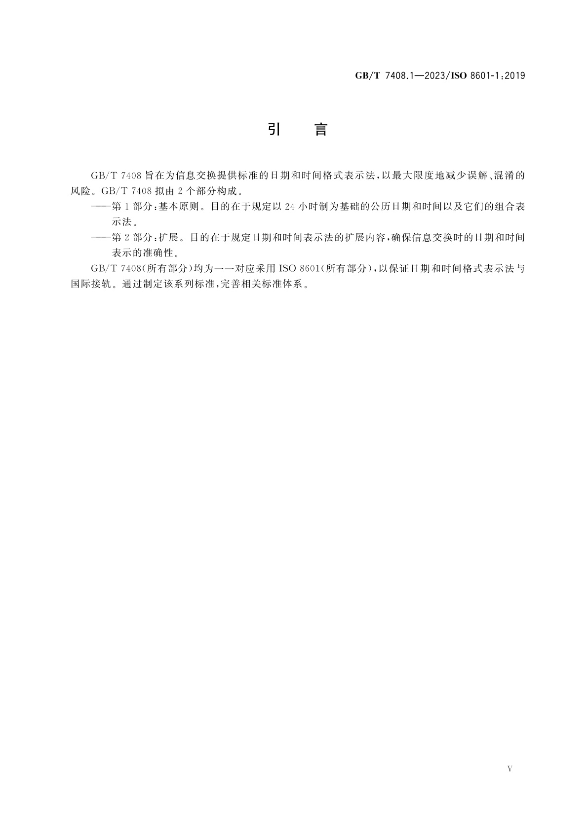 GB/T 7408.1-2023 日期和时间　信息交换表示法　第1部分：基本原则