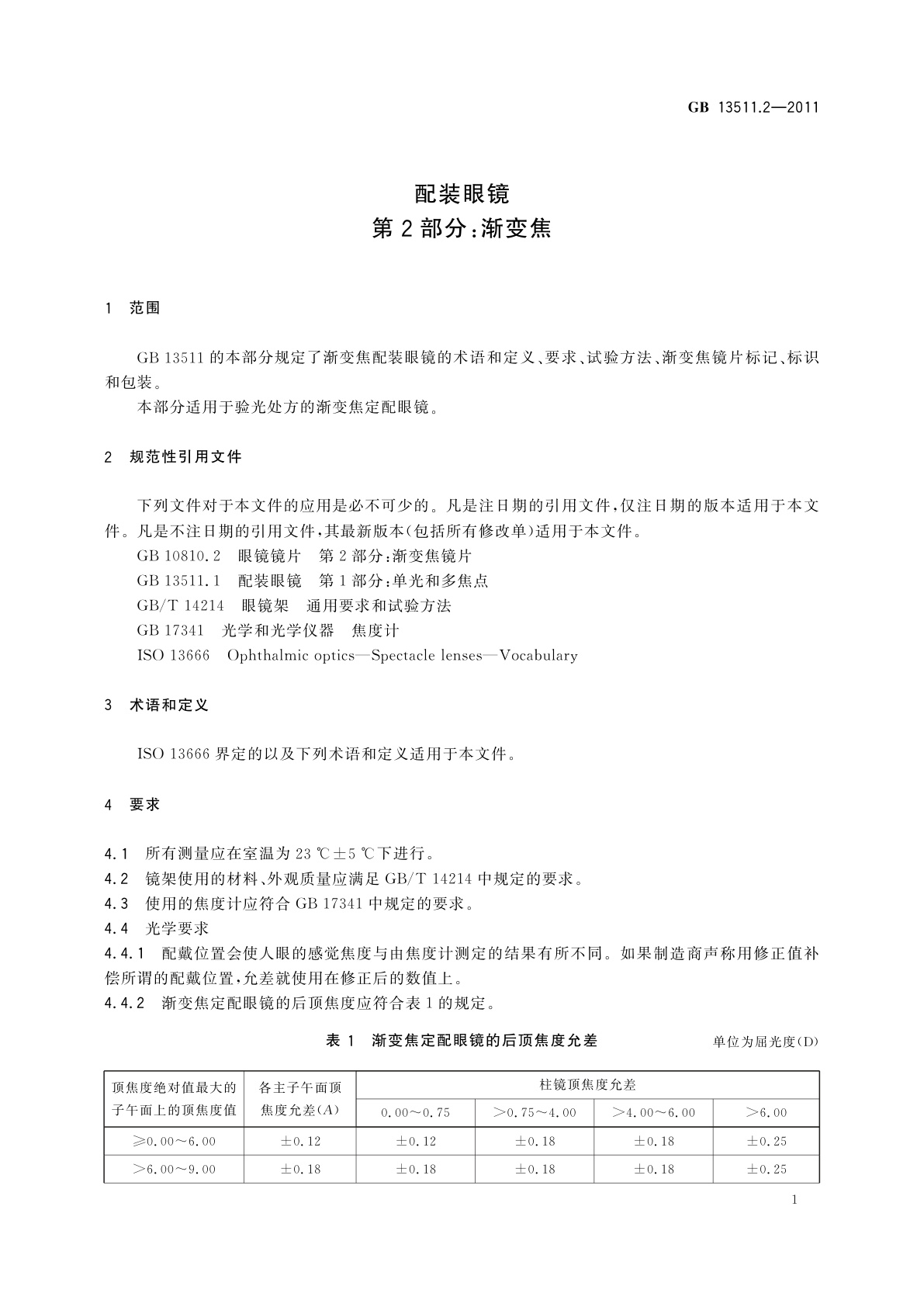 GB 13511.2-2011 配装眼镜　第2部分：渐变焦