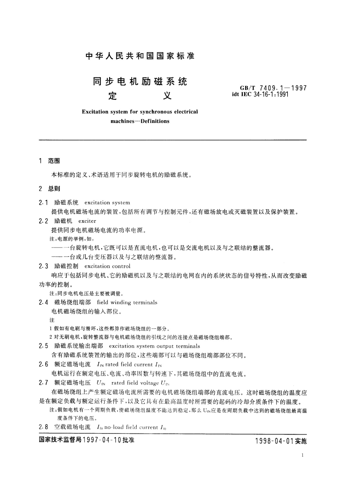 GB/T 7409.1-1997 同步电机励磁系统　定义