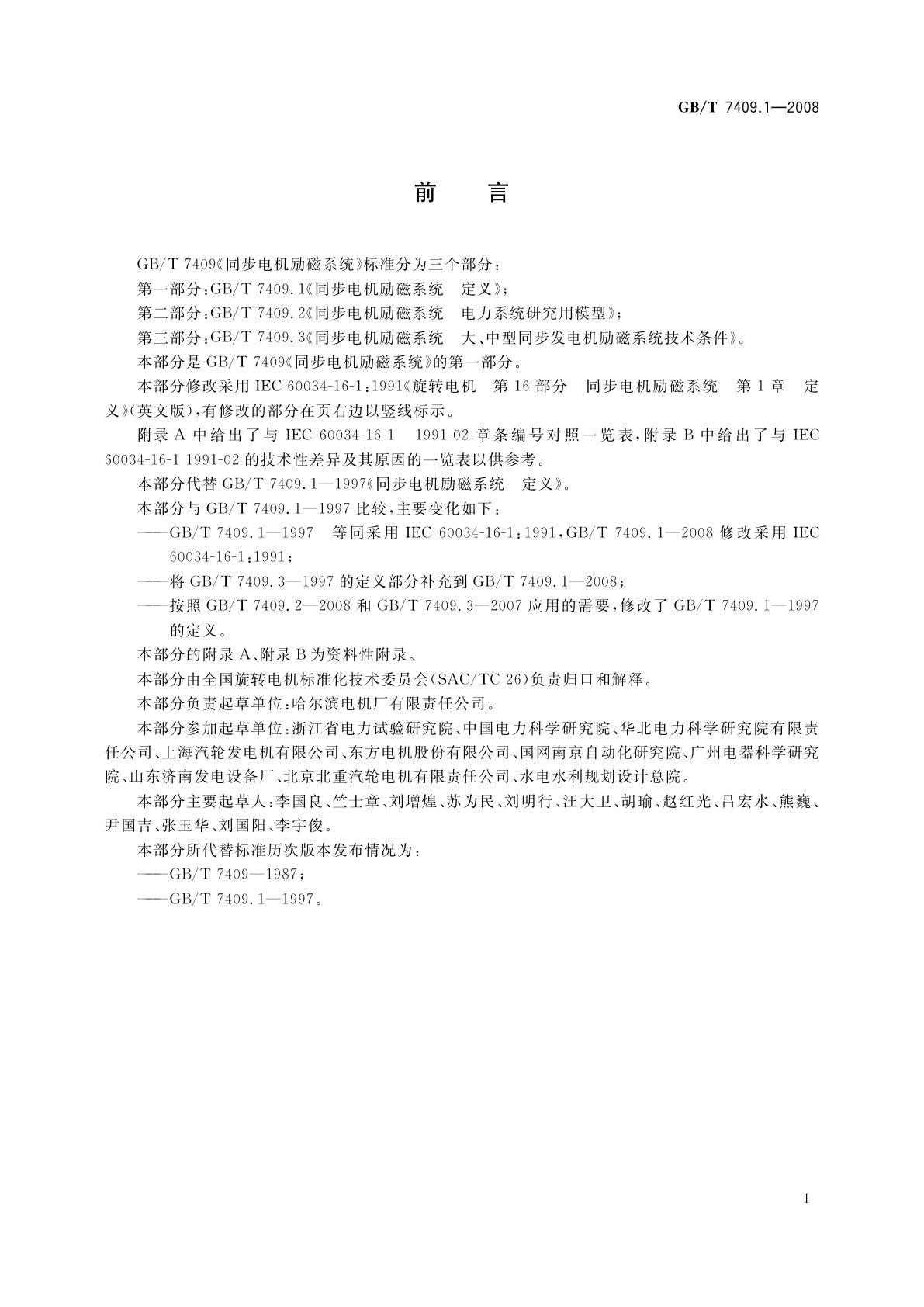 GB/T 7409.1-2008 同步电机励磁系统　定义