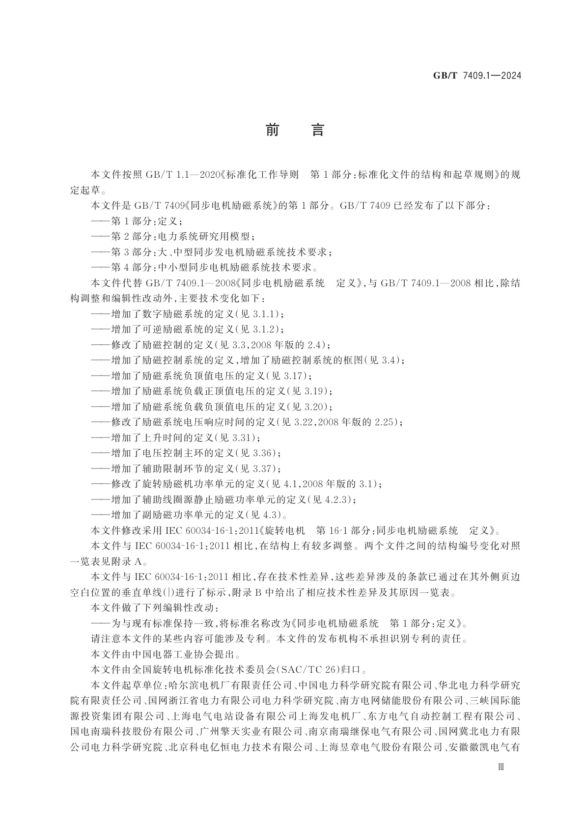 GB/T 7409.1-2024 同步电机励磁系统　第1部分：定义