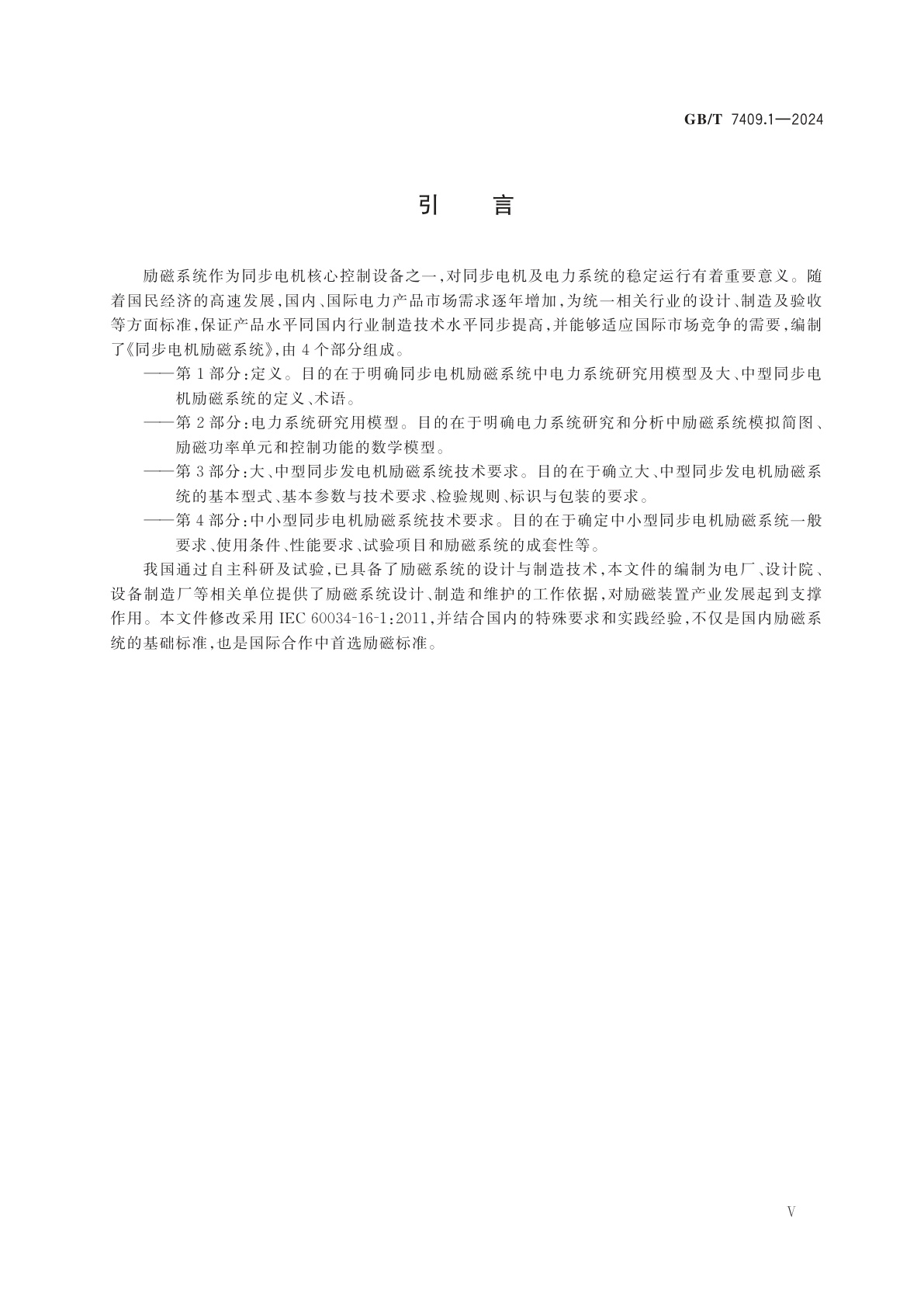 GB/T 7409.1-2024 同步电机励磁系统　第1部分：定义