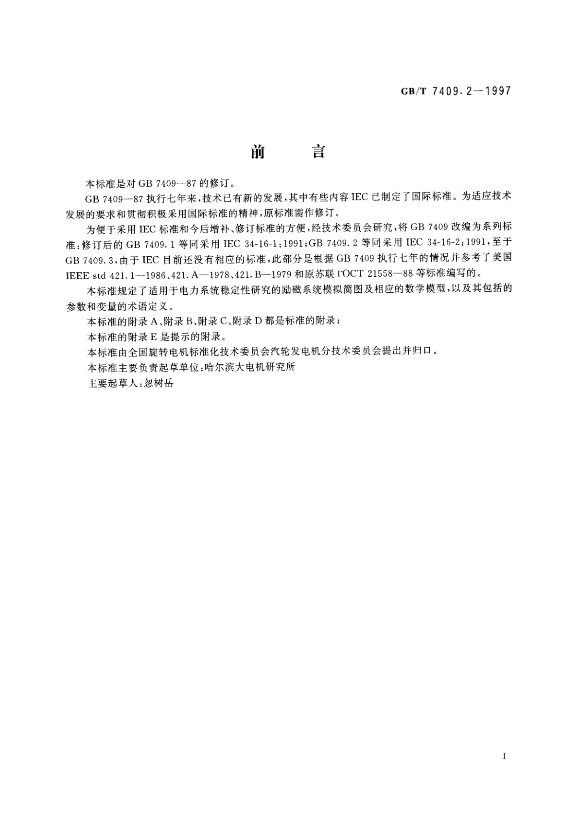 GB/T 7409.2-1997 同步电机励磁系统　电力系统研究用模型