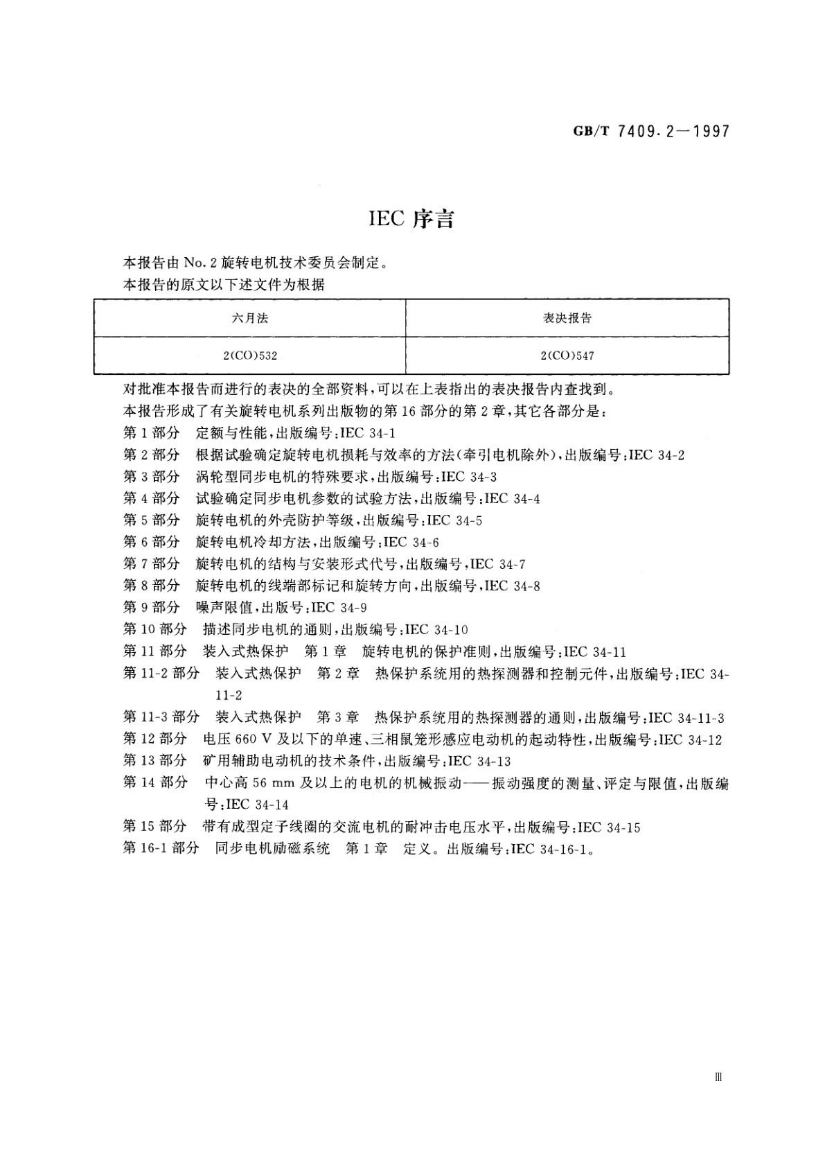 GB/T 7409.2-1997 同步电机励磁系统　电力系统研究用模型