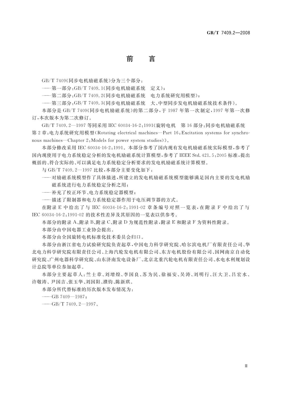 GB/T 7409.2-2008 同步电机励磁系统　电力系统研究用模型