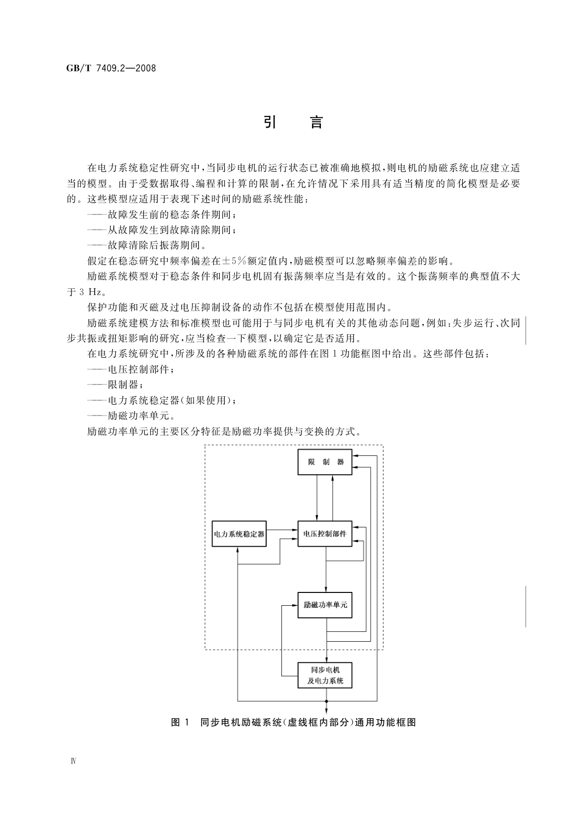 GB/T 7409.2-2008 同步电机励磁系统　电力系统研究用模型