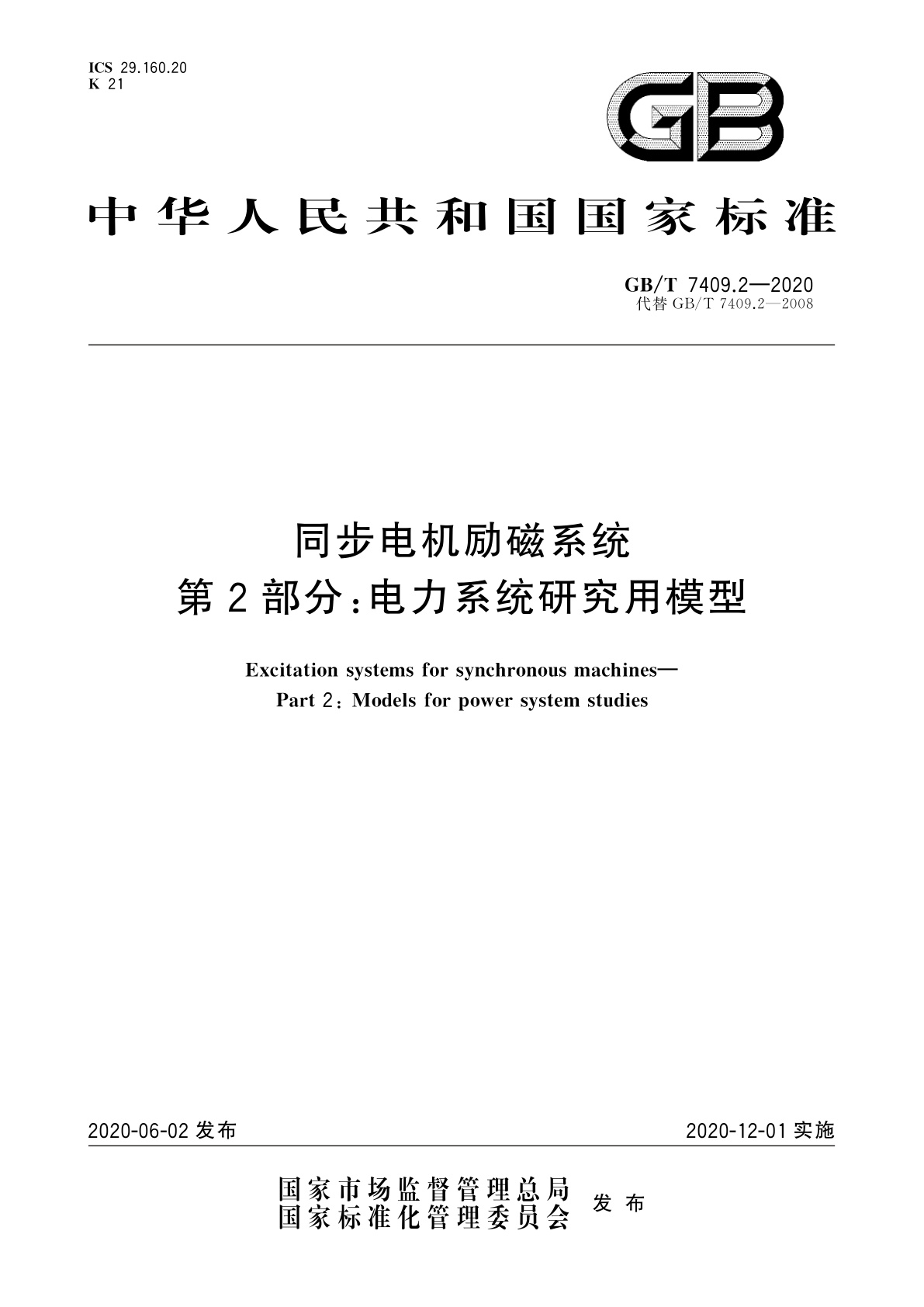 GB/T 7409.2-2020 同步电机励磁系统　第2部分：电力系统研究用模型