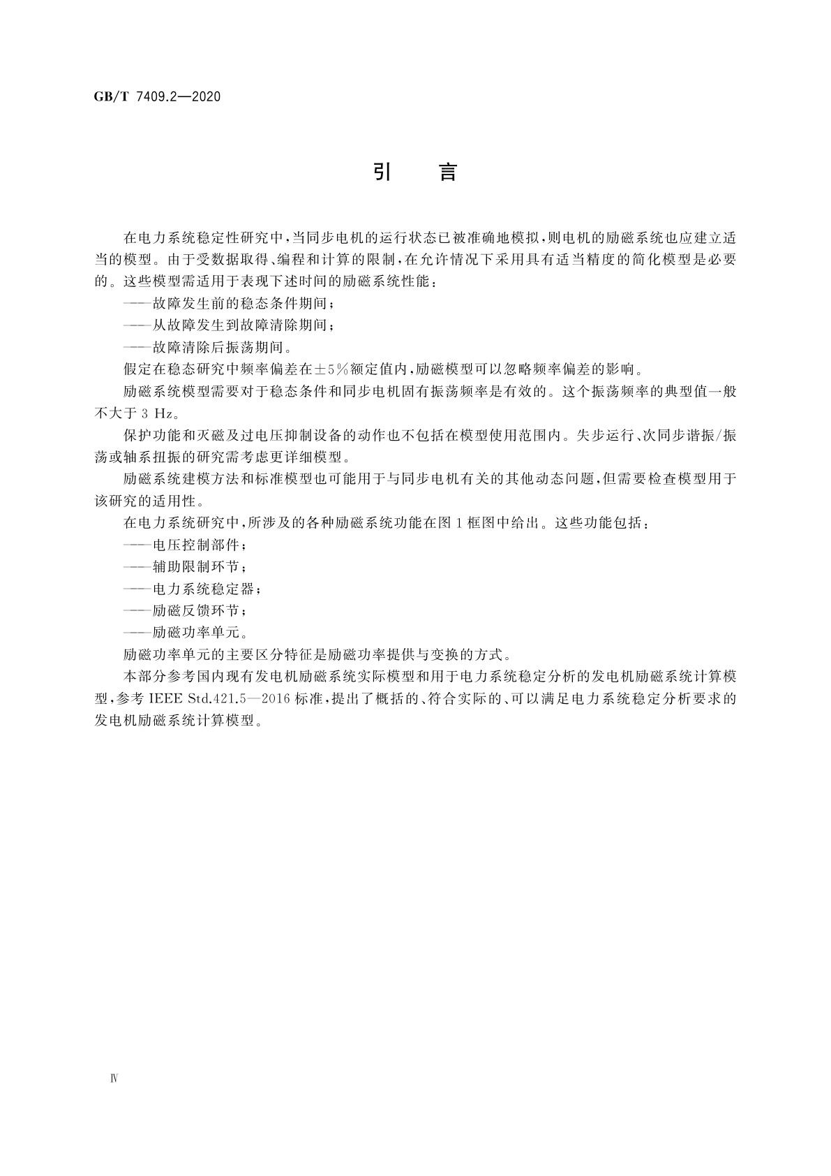GB/T 7409.2-2020 同步电机励磁系统　第2部分：电力系统研究用模型